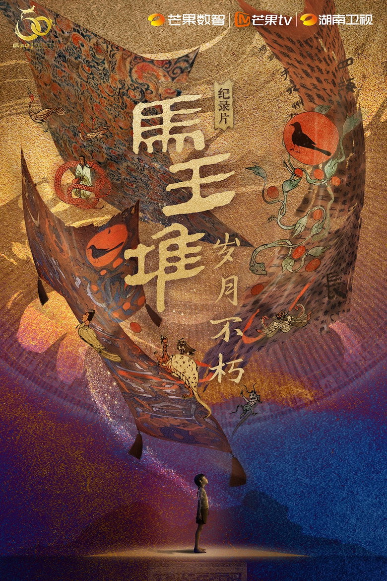 马王堆·岁月不朽 (2024)-光鸭·臻影社