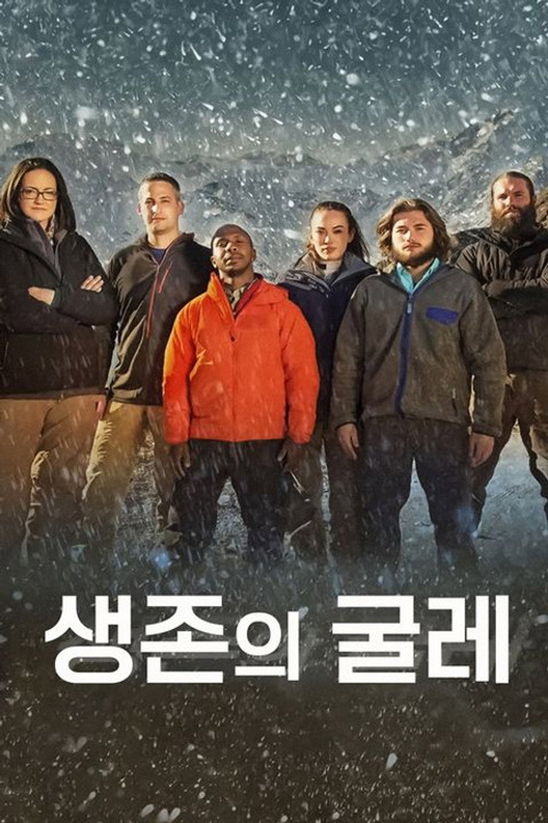 생존의 굴레