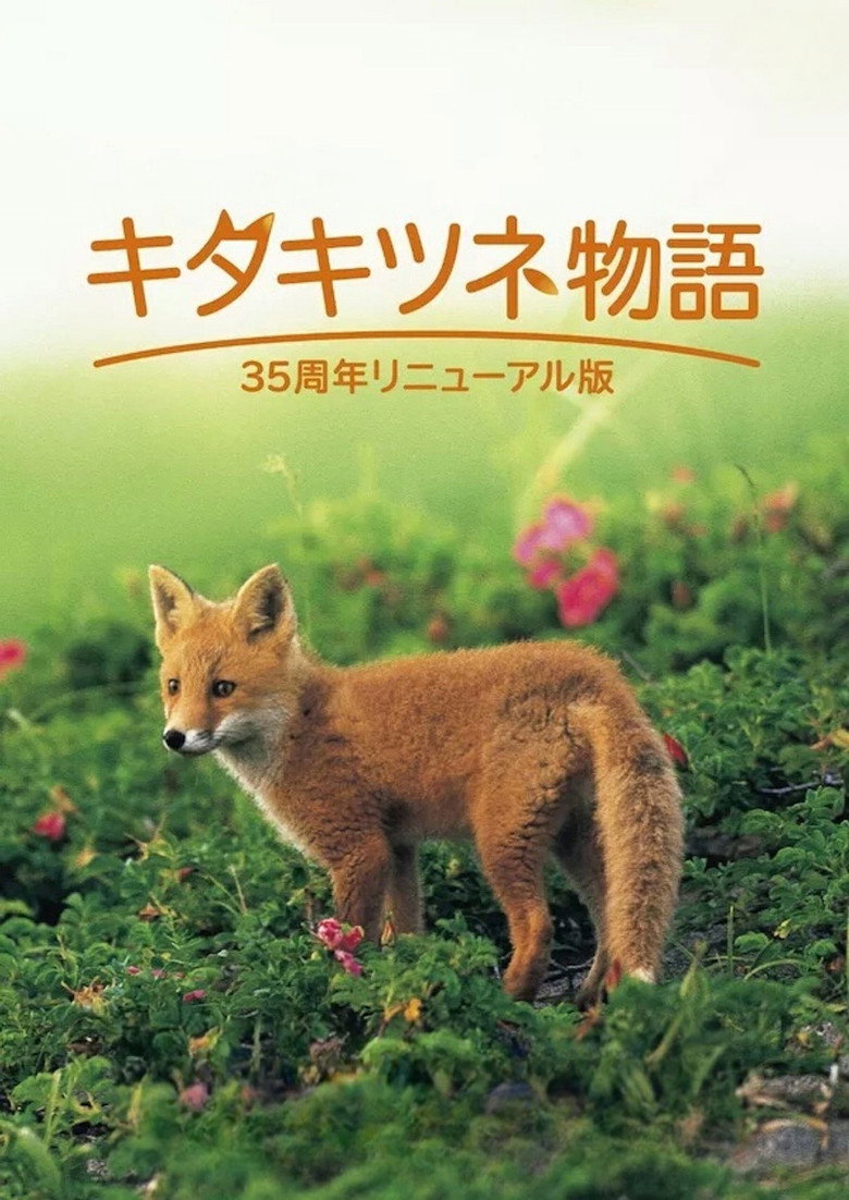 Imatge de キタキツネ物語