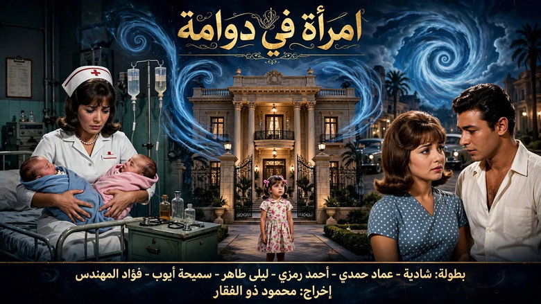 امرأة في دوامة 2