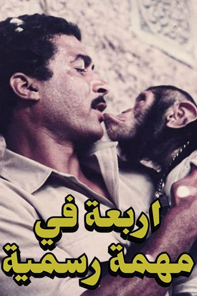 Imatge de أربعة في مهمة رسمية