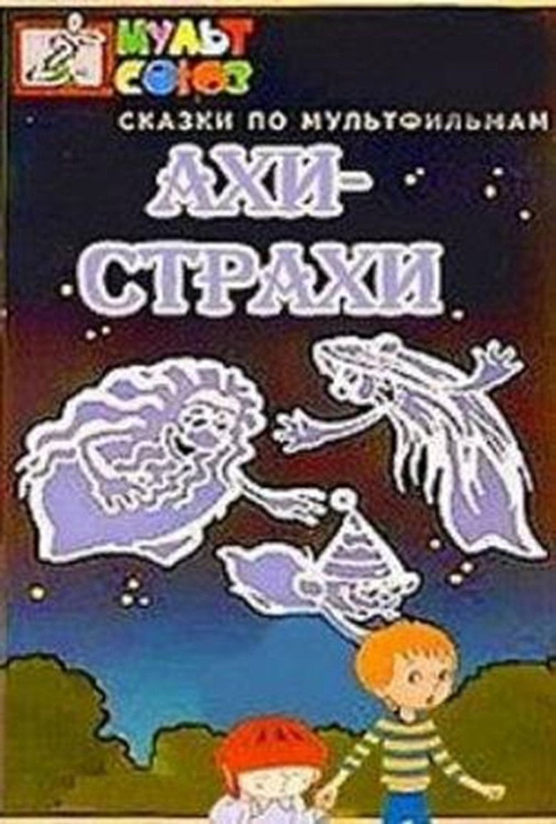 Ахи-Страхи backdrop image