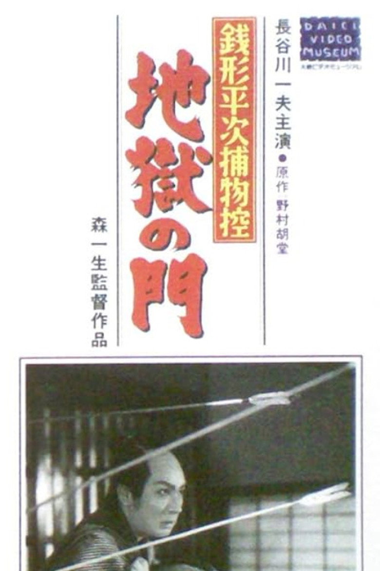 Zenigata heiji torimono hikae: Jigoku no mon