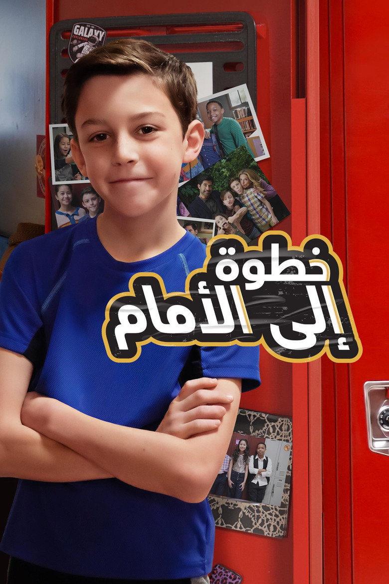 خطوة إلى الأمام