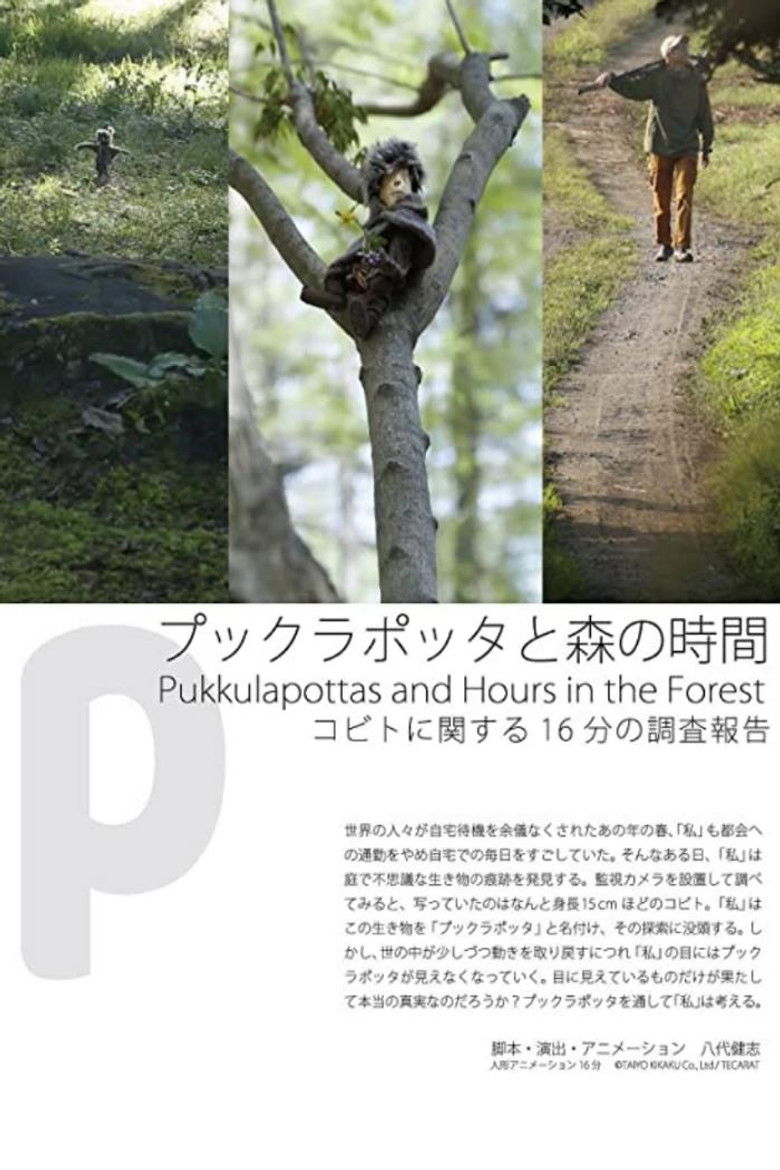 Imatge de プックラポッタと森の時間