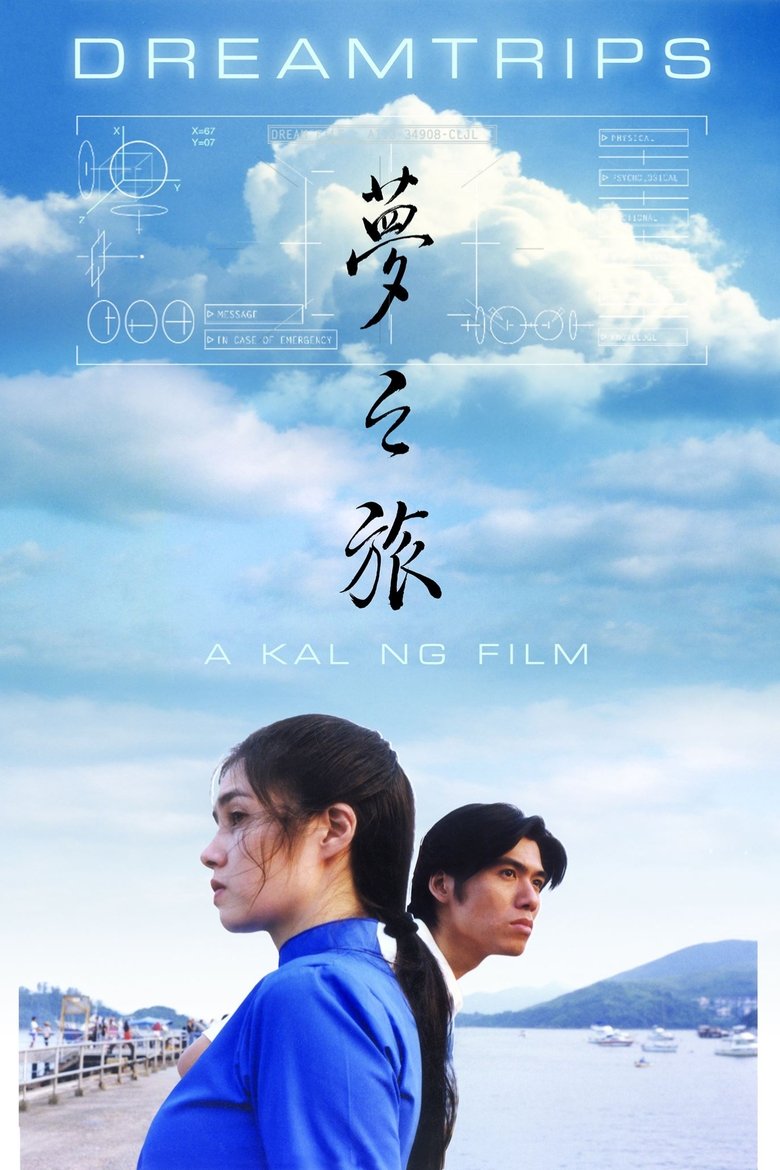 夢之旅 (1999)