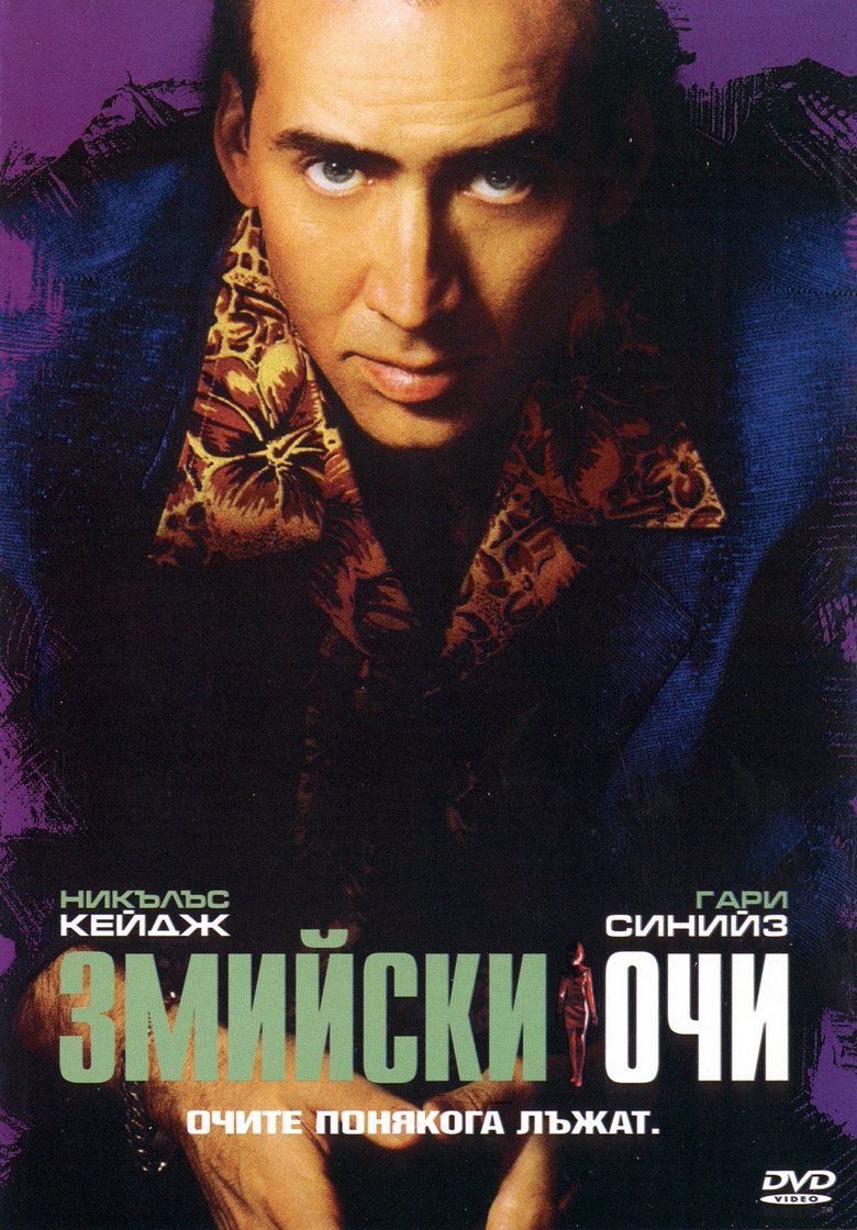 Змийски очи (1998)