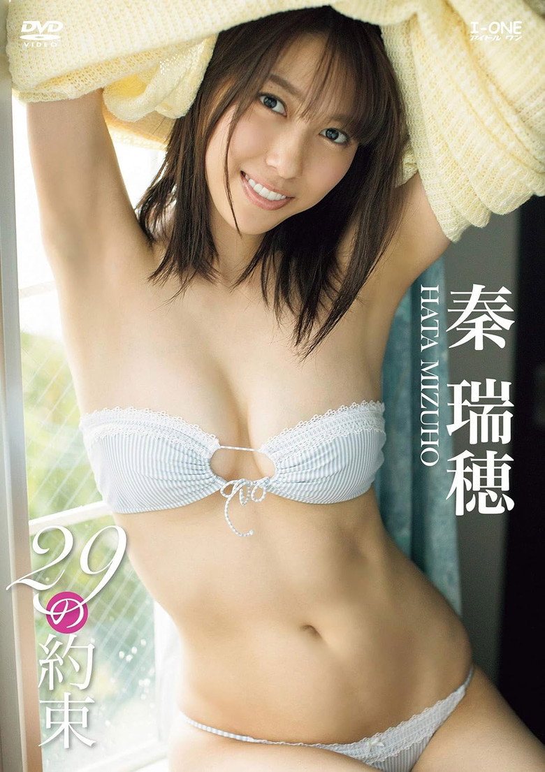 秦瑞穂 29の約束