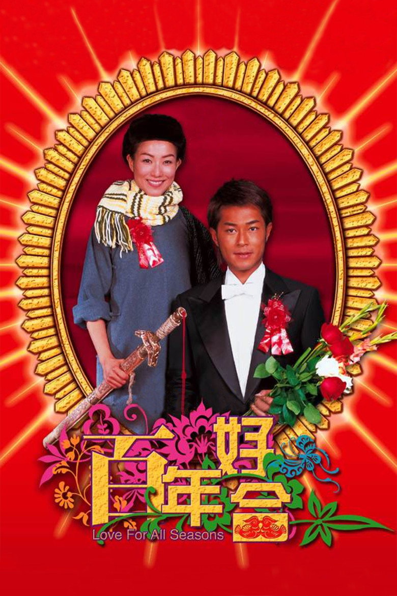 百年好合 (2003)-光鸭·臻影社