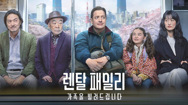 렌탈 패밀리: 가족을 빌려드립니다 이미지