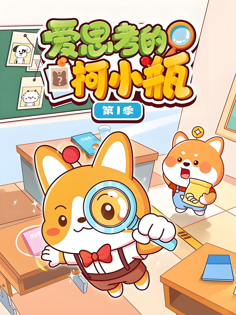 Official poster for 爱思考的柯小瓶