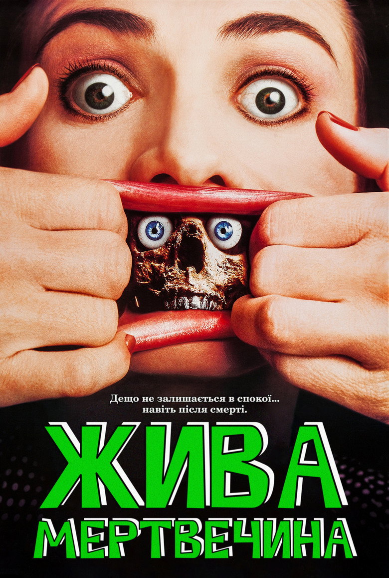 Жива мертвечина (1992)