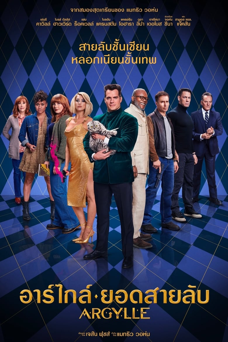 โปสเตอร์ Argylle (2024) อาร์ไกล์ ยอดสายลับ