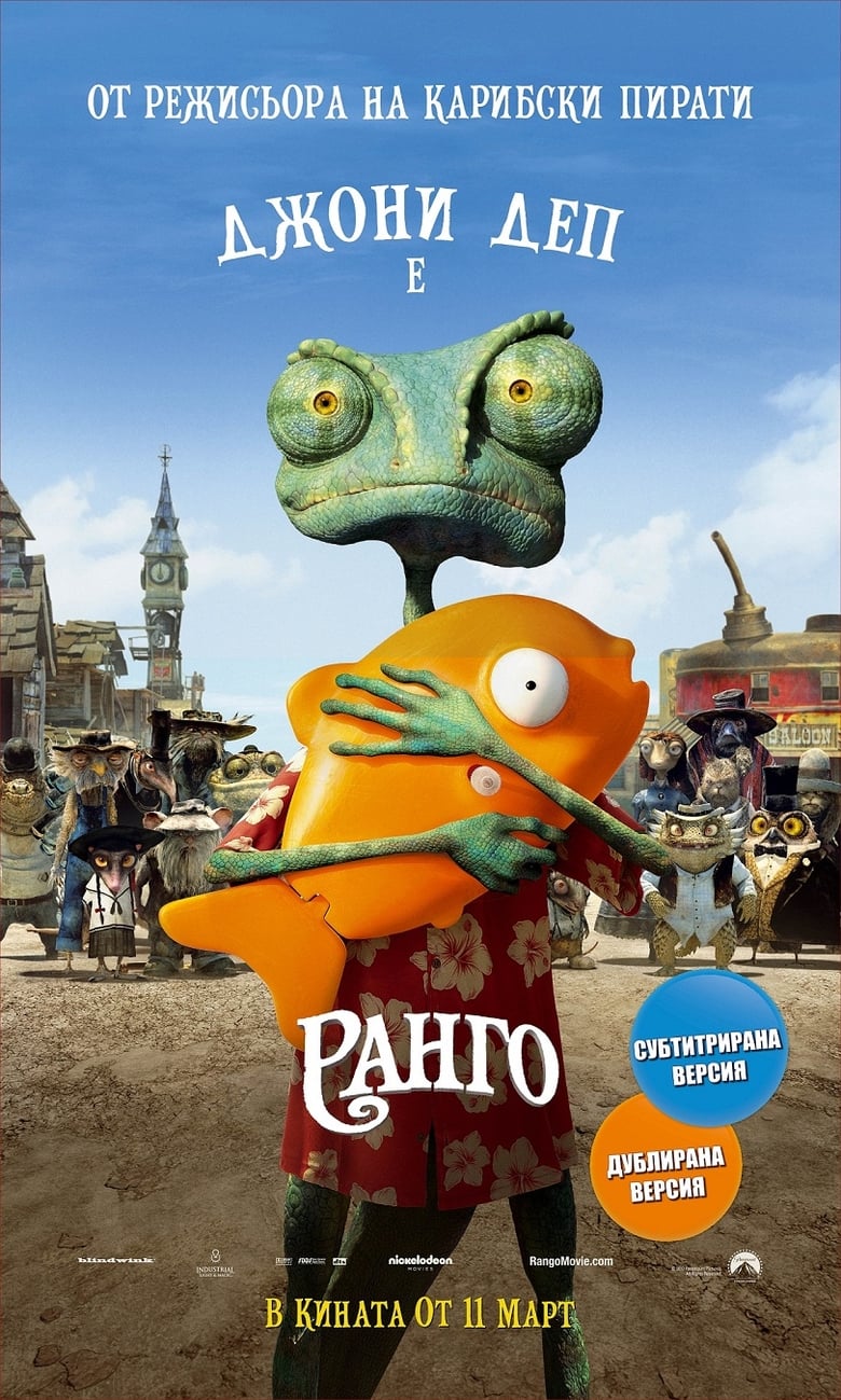 Ранго (2011)