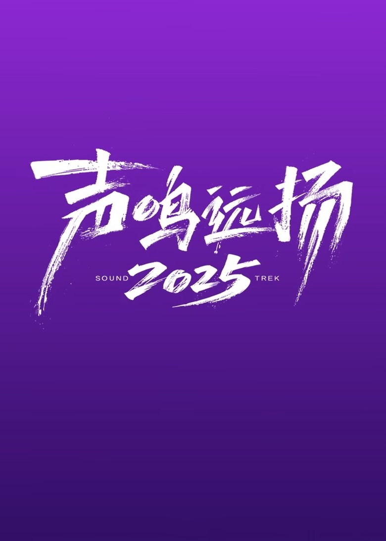 声鸣远扬2025
