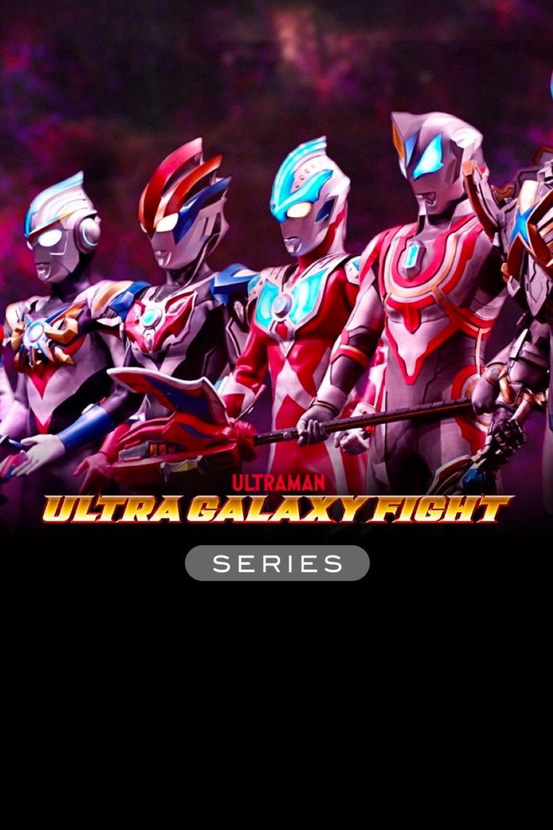 Постер коллекции ウルトラギャラクシーファイトシリーズ