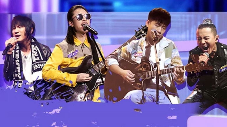 Still image for 乐队我做东 season 1 episode 9: Episode 9