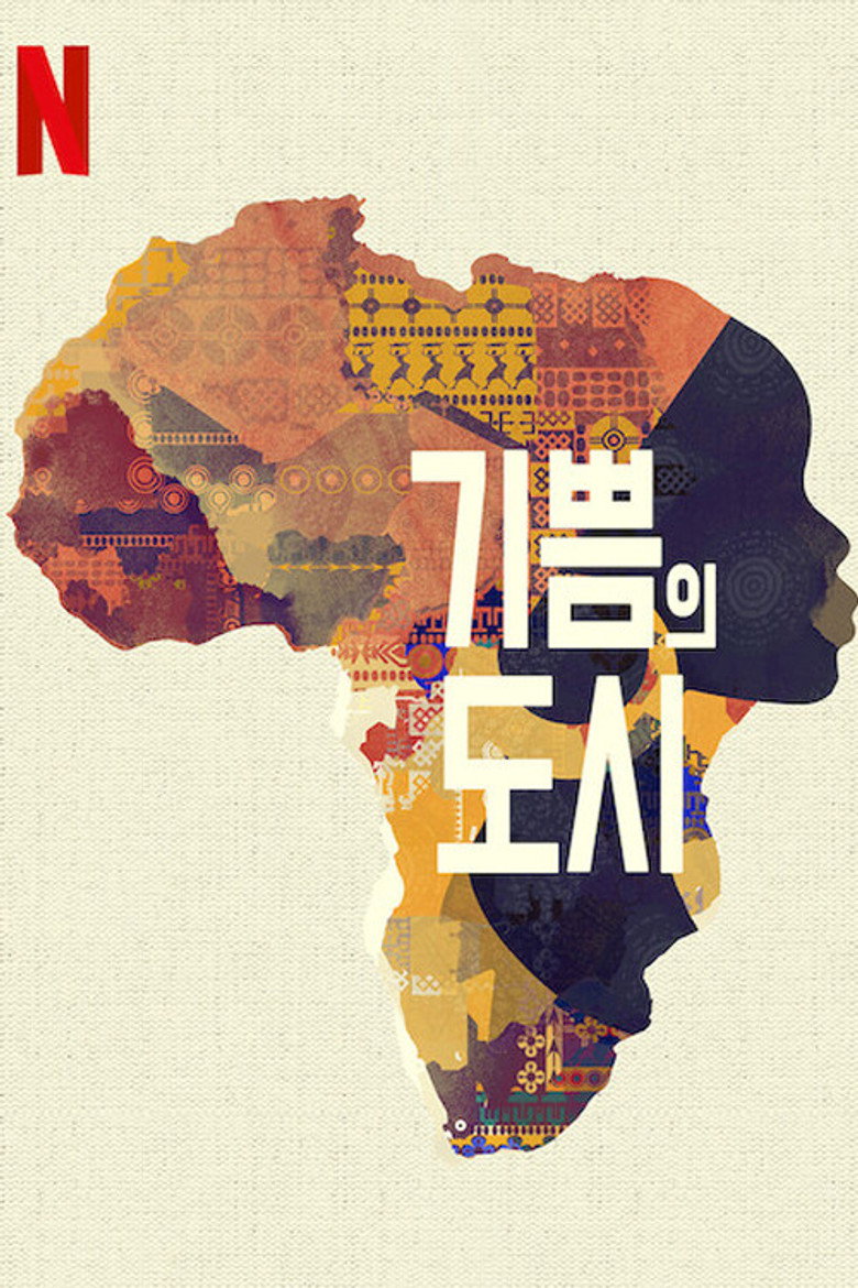 기쁨의 도시(City of Joy) poster