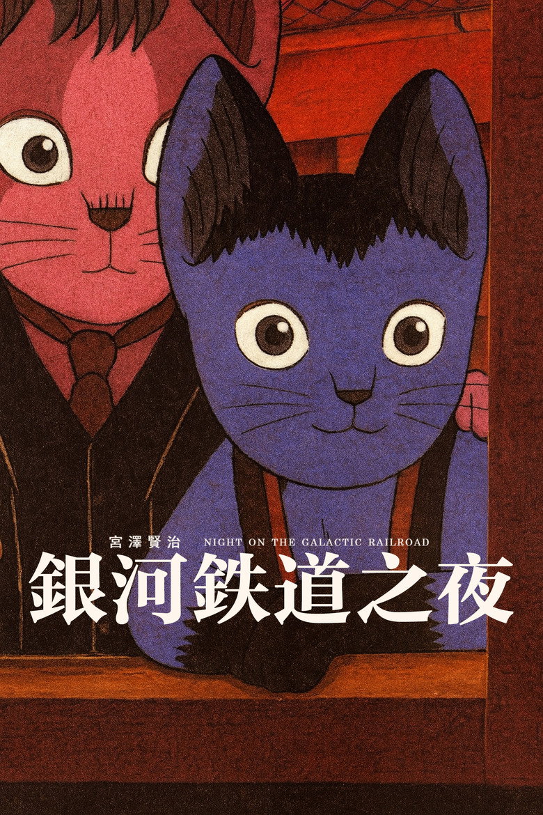 银河铁道之夜 (1985)
