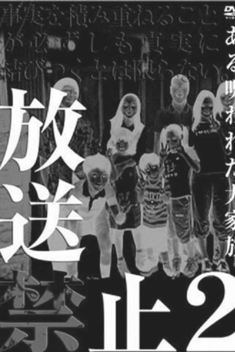 Imatge de 放送禁止 2 ある呪われた大家族
