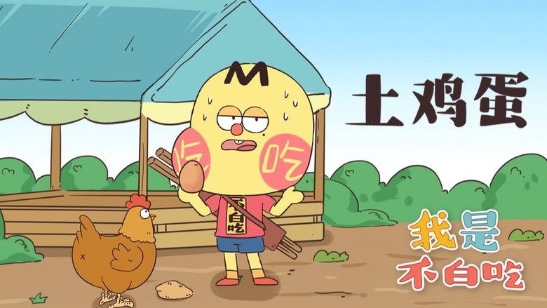 Still image for Wo Shi Bu Bai Chi season 1 episode 291: Episode 291 Still image for Wo Shi Bu Bai Chi season 1 episode 291: Episode 291