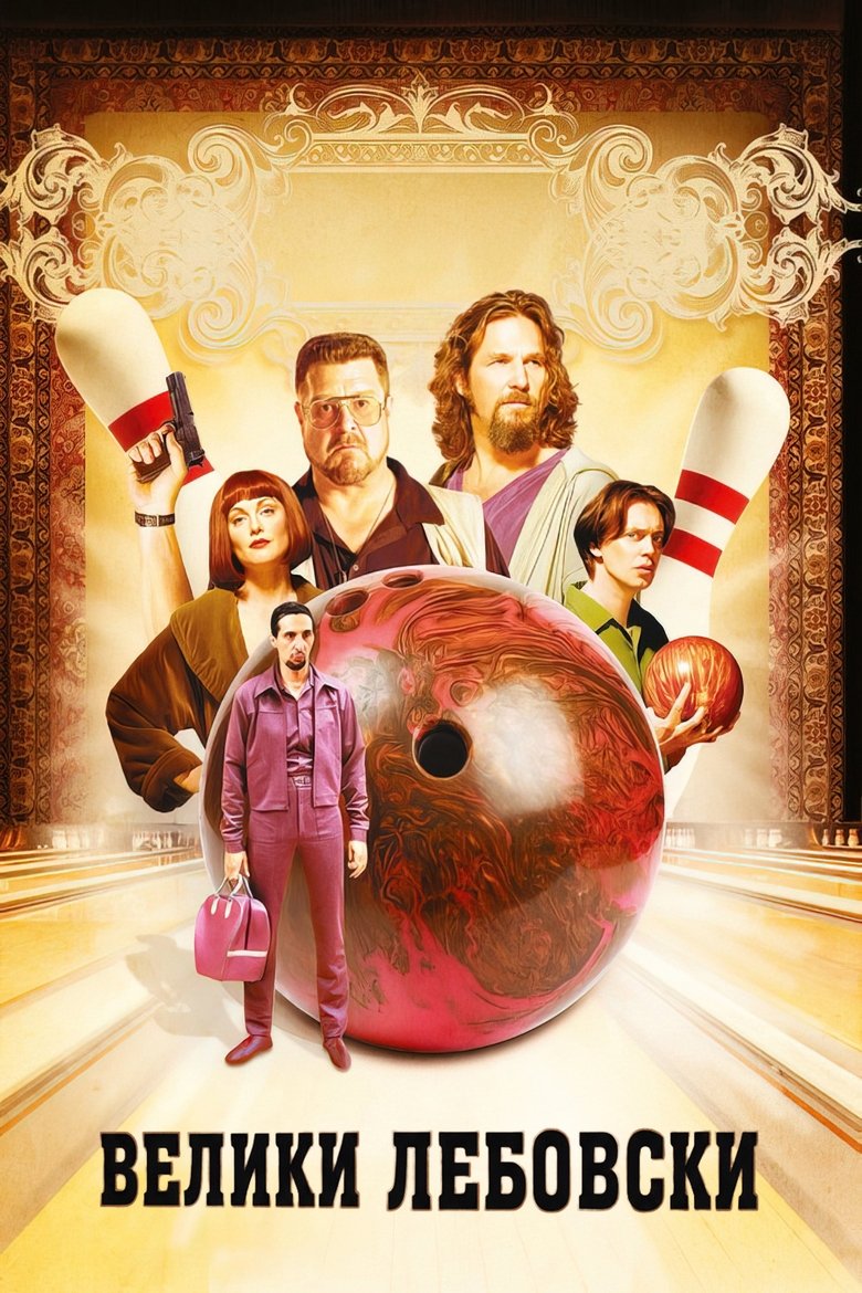 Велики Лебовски (1998)