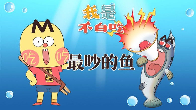 Still image for Wo Shi Bu Bai Chi season 1 episode 623: Episode 623 Still image for Wo Shi Bu Bai Chi season 1 episode 623: Episode 623