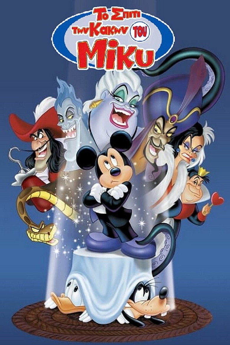 Το Σπίτι των Κακών του Μίκυ / Mickey's House of Villains (2002)