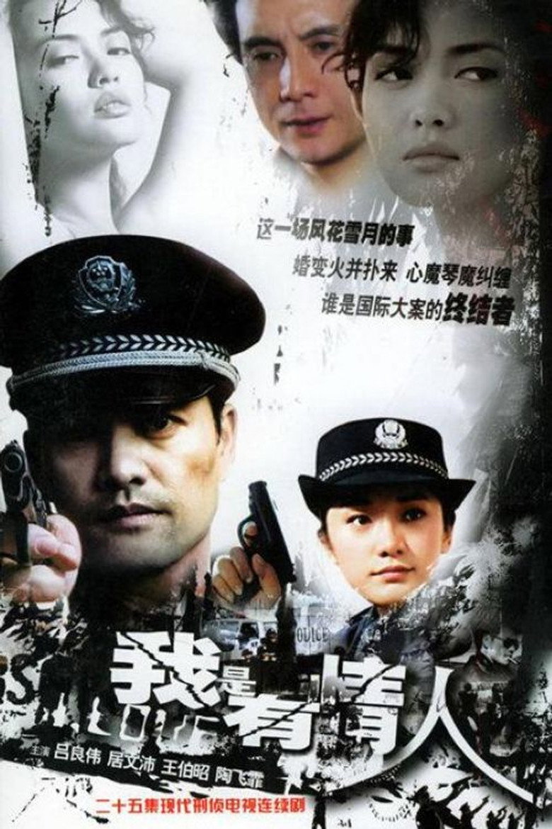 我是有情人 (2005) poster