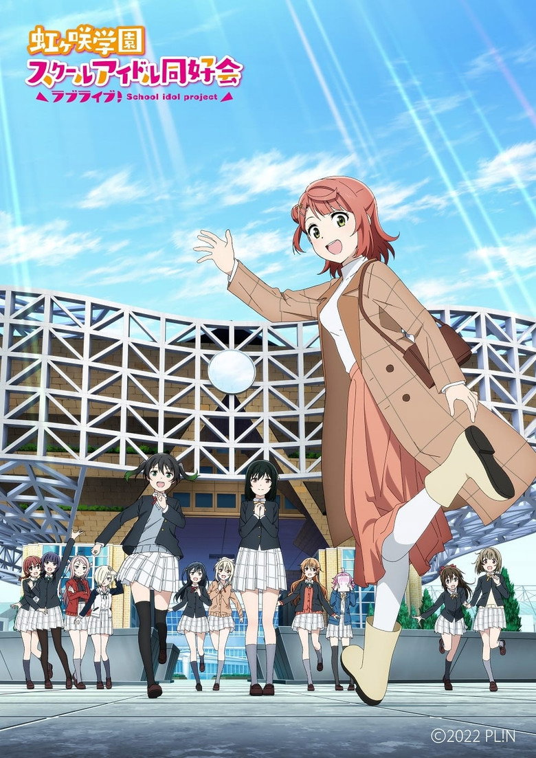 Постер коллекции ラブライブ！虹ヶ咲学園スクールアイドル同好会 完結編