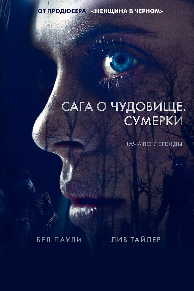 Сага о чудовище. Сумерки (2018)