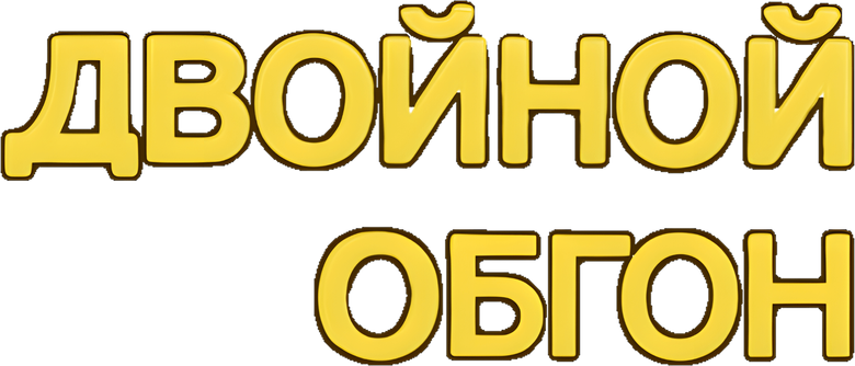 Двойной обгон