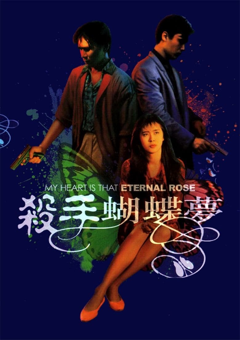 殺手蝴蝶夢 (1989)