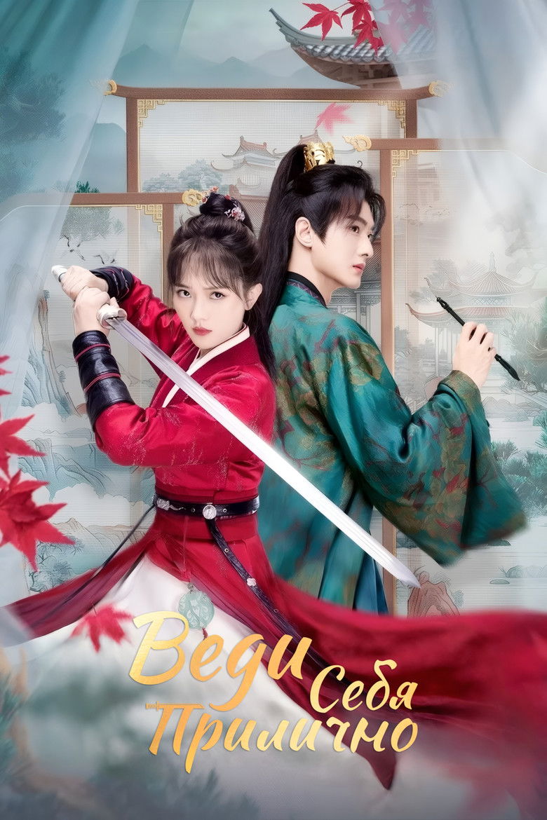 Веди себя прилично