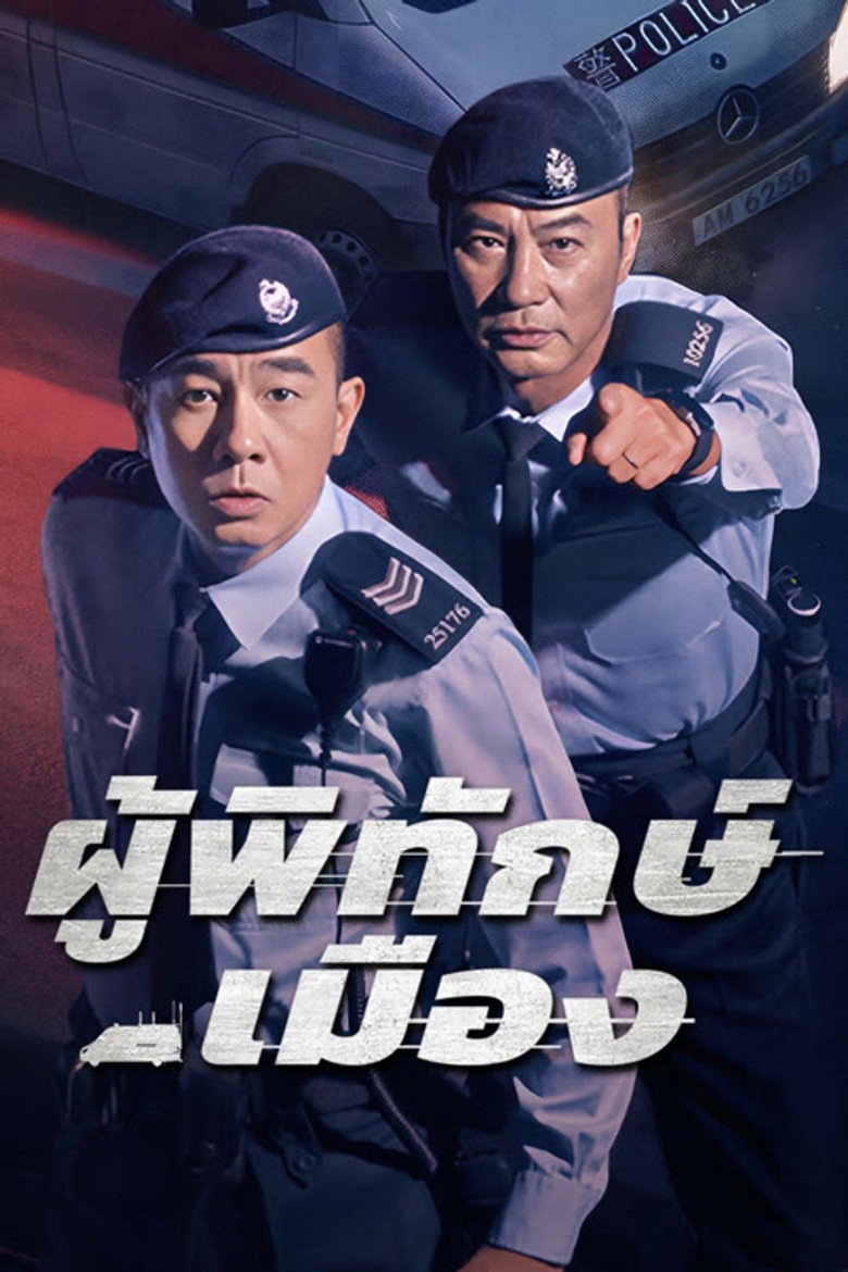ผู้พิทักษ์เมือง