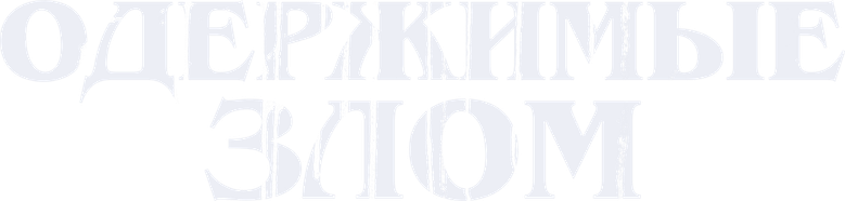 Одержимые злом