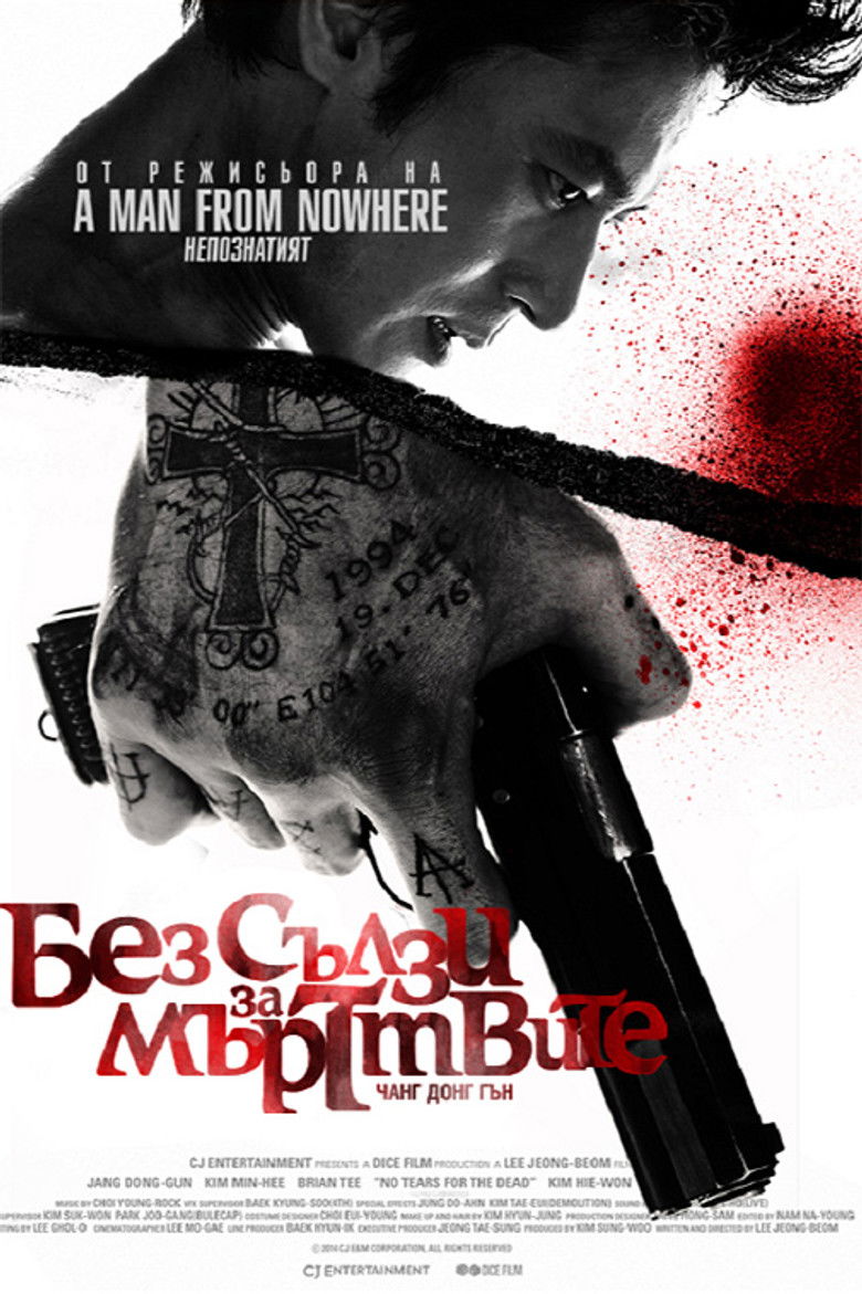 Без сълзи за мъртвите (2014)