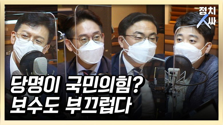 Still image for 정치인싸 season 1 episode 26: Episode 26