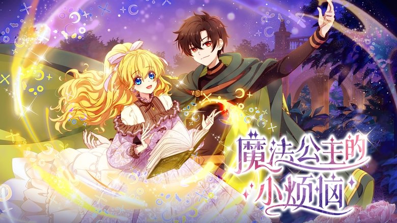 The Fated Magical Princess: Who Made Me a Princess (2025)