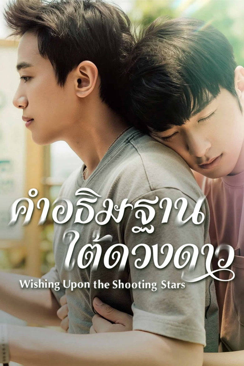 คำอธิษฐานใต้ดวงดาว