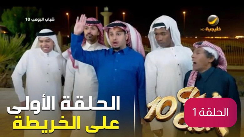 Still image for Shabab season 10 episode 1: Episode 1