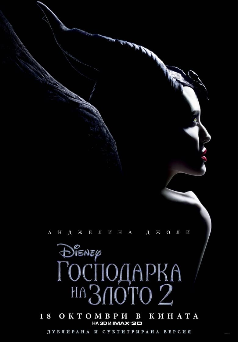 Maleficent: Mistress of Evil / Господарка на злото 2 (2019) BG AUDIO Филм онлайн