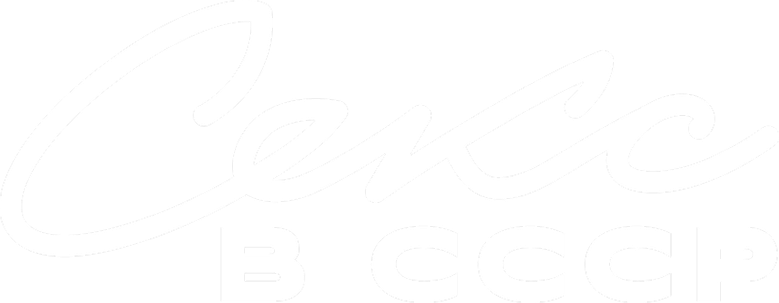 Секс в СССР