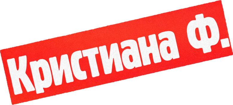 Я – Кристина