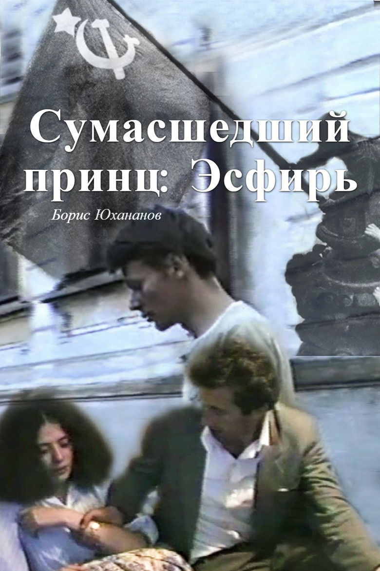 Imatge de Сумасшедший принц: Эсфирь