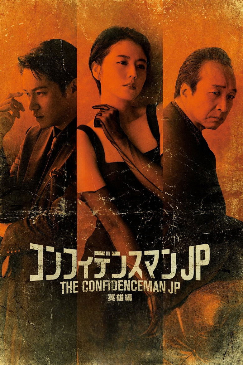 Imatge de コンフィデンスマンJP 英雄編