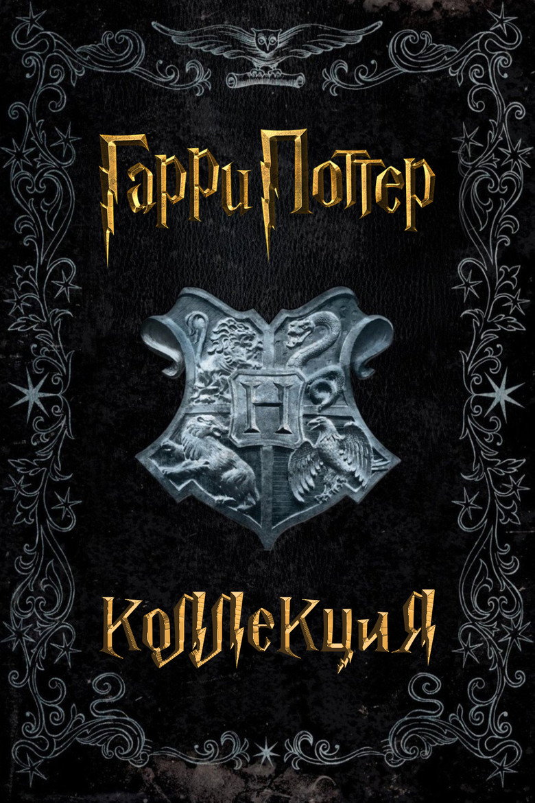 Постер коллекции Гарри Поттер (Коллекция)