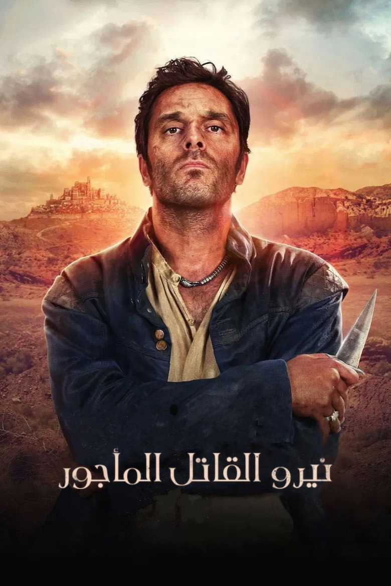 نيرو القاتل المأجور