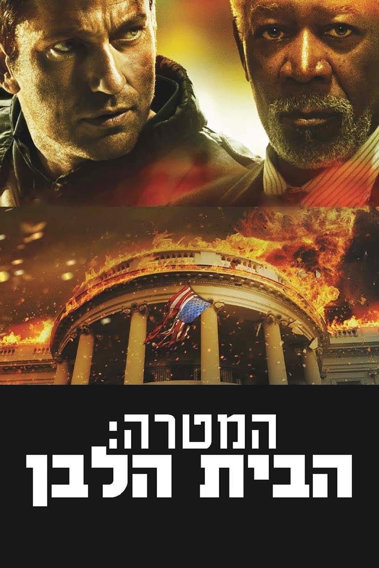 המטרה: הבית הלבן (2013)