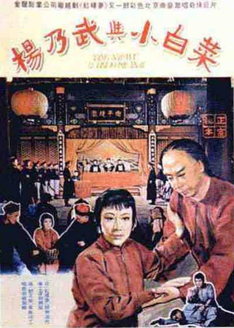 杨乃武与小白菜 (1962)-光鸭·臻影社